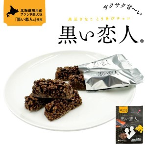 黒い恋人 黒豆きなことうきびチョコ 7本入【2個セット】 送料無料 北海道 お菓子 チョコ 北海道 旭川 黒豆 ご当地 お土産 ギフト プレゼ