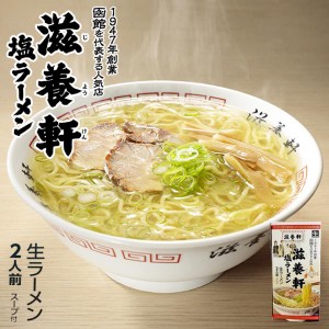 滋養軒 塩ラーメン 2人前 3個セット 送料無料 北海道 函館 生ラーメン 本格ラーメン 自宅 簡単 ご当地 グルメ お土産 贈り物 プレゼント 