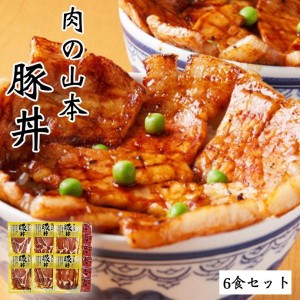 肉の山本 豚丼 6食セット タレ付き 送料無料 北海道産 プレゼント ギフト 千歳ラム工房 人気 ロース お取り寄せ ソラチ