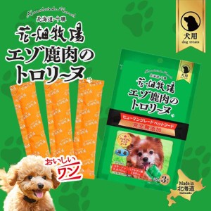 犬用 花畑牧場 犬用トロリーヌ エゾ鹿肉のトロリーヌ (28g 3本)  4個セット 送料無料 無添加 北海道 牛肉 おやつ チーズ コラーゲン ペッ