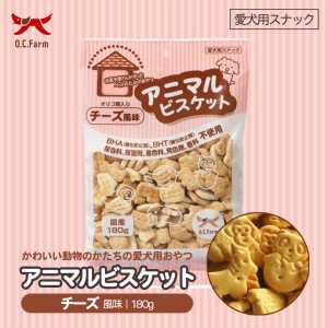 犬用 アニマルビスケット チーズ風味 180g オリゴ糖入り 5個セット 送料無料 オーシーファーム 愛犬用 おやつ スナック 無添加