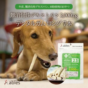 犬用 ables 23 難消化性デキストリン デンタルガムロング 7本入 送料無料 乳酸菌 おやつ ごはん 犬飯 ペットフード