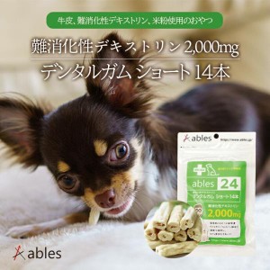 犬用 ables 24 難消化性デキストリン デンタルガムショート 14本入 送料無料 乳酸菌 おやつ ごはん 犬飯 ペットフード