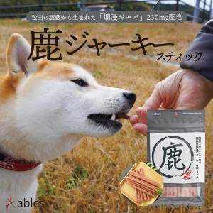 犬用 鹿肉旨包みジャーキースティック 70g 送料無料 ables おやつ ごはん ジャーキー 犬飯 小型犬 愛犬 ペットフード 鹿 無添加