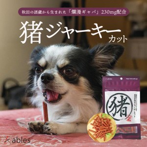 犬用 猪肉旨焼きジャーキーカット 70g 送料無料 ables おやつ ごはん ジャーキー 犬飯 小型犬 愛犬 ペットフード いのしし 無添加