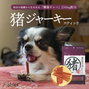 犬用 猪肉旨焼きジャーキースティック 70g 2個セット 送料無料 ables おやつ ごはん ジャーキー 犬飯 小型犬 愛犬 ペットフード いのしし