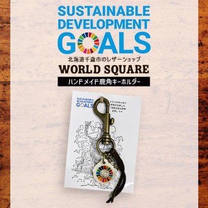 3000円ポッキリ SDGs キーホルダー 送料無料 メール便 天然 鹿角 自然 ハンドメイド 北海道 オンリーワン 2030 エゾシカ 国連 ユニセフ 