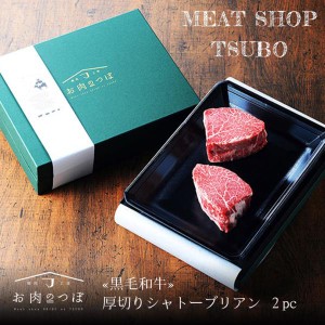 北海道産 びえい和牛 シャトーブリアン 200g(2枚入) 産地直送 送料無料 送料込み 黒毛和牛