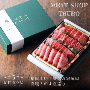 10000円ポッキリ お肉のつぼ 精肉工房 厳選お家焼肉4点セット(和牛カルビ 和牛赤身 牛タン 牛ハラミ) 産地直送 送料無料 送料込み 黒毛和