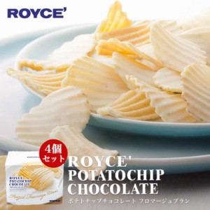 ロイズ ポテトチップチョコレート フロマージュ×4個セット ROYCE 北海道 人気 お菓子 スイーツ コーティング 大ヒット 定番 / チョコレ