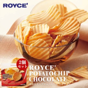 ロイズ ポテトチップチョコレート キャラメル×2個セット ROYCE 北海道 人気 お菓子 スイーツ コーティング 大ヒット 定番 / チョコレー