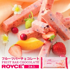 ロイズ フルーツバーチョコレート 3本入 ROYCE 北海道 人気 有名 チョコ フルーツ ドライフルーツ マンゴー クランベリー フリーズドライ