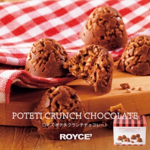ロイズ ポテチクランチチョコレート ROYCE 北海道 人気 チョコ ポテトチップ コーンフレーク クッキー クランチ ミルクチョコレート お土