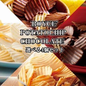 ロイズ ポテトチップチョコレート 選べる4個セット ROYCE 北海道 人気 お菓子 スイーツ コーティング 大ヒット 定番 / チョコレート クリ
