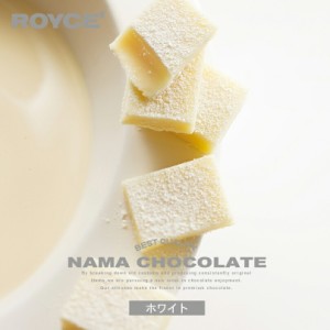 ロイズ 生チョコレート ホワイト ROYCE 北海道 人気 定番 お菓子 スイーツ 生チョコ 生クリーム 洋酒 / チョコレート クリスマス ホワイ