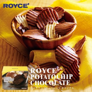 ロイズ ポテトチップチョコレート オリジナル ROYCE 北海道 人気 お菓子 スイーツ コーティング 大ヒット 定番 / チョコレート クリスマ