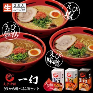 えびそば 一幻 選べる2個セット 北海道物産展 送料無料 西山製麺 いちげん 北海道 お土産 ラーメン えび 海老 ご当地 人気 本格ラーメン