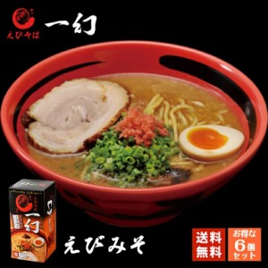 えびそば 一幻 えびみそ ２食入 6箱セット 送料無料 北海道 お土産 味噌 ラーメン えび 海老 ご当地 人気 本格ラーメン ギフト 新千歳空