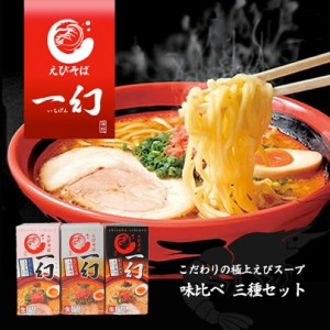 えびそば 一幻 味噌 塩 醤油 3種詰め合わせ 北海道物産展 送料無料 いちげん  北海道 お土産 ラーメン えび 海老 ご当地 人気 本格ラーメ