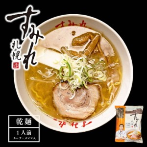 札幌ラーメン すみれ 塩味 一人前 (スープ・メンマ入り)  乾麺 塩ラーメン 中華麺 自宅 簡単 人気店 名店の味 北海道 お土産 西山製麺 ギ