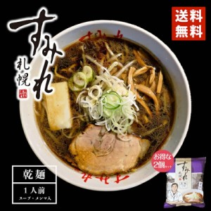 醤油ラーメン 送料無料 札幌ラーメン すみれ 醤油味 一人前 (スープ・メンマ入り)2個セット 北海道 お土産 乾麺 中華麺 自宅 簡単 人気店