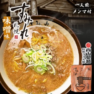 西山ラーメン 札幌ラーメン すみれ 味噌ラーメン 1食入 3個セット 送料無料 北海道 札幌 名店 有名店 人気 生麺 自宅で お土産 手土産 西