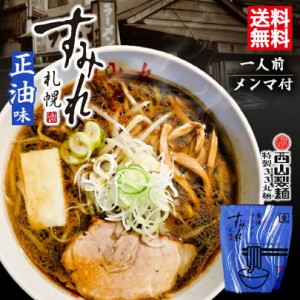 西山ラーメン 札幌ラーメン すみれ 醤油ラーメン 1食入 2個セット 送料無料 北海道 札幌 名店 有名店 人気 生麺 自宅で お土産 手土産 西