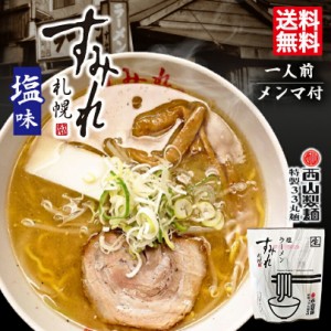 西山ラーメン 札幌ラーメン すみれ 塩ラーメン 1食入 12個セット 送料無料 北海道 札幌 名店 人気 生麺 自宅で お土産 手土産 西山 西山