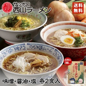 ラーメン 送料無料 西山ラーメン 6食セット(味噌・醤油・塩 各2食) ×3箱セット 北海道 お土産 味噌ラーメン 醤油ラーメン 塩ラーメン 札