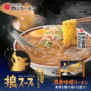 西山製麺 狼スープ 濃香味噌ラーメン ２人前 5袋セット 送料無料 生ラーメン みそラーメン 自宅 簡単 本格ラーメン 即席 ラーメン 北海道