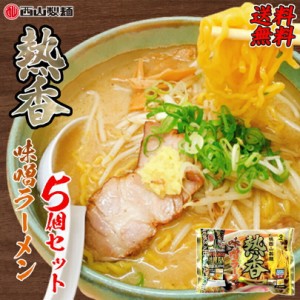 醤油ラーメン 送料無料 西山ラーメン 熱香醤油ラーメン 2人前 ×5袋セット 北海道 お土産 有名店 生麺山製麺 札幌ラーメン ベジタリアン 