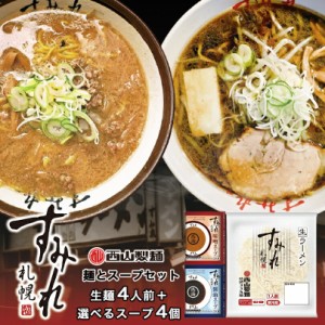 すみれ 麺とスープセット(4人前）送料無料 すみれ33丸麺 1人前 ×４袋 すみれスープ 生麺 生ラーメン ラーメン専門店仕様 黄色い麺 北海