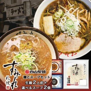 すみれ 麺とスープセット(2人前）送料無料 すみれ33丸麺 1人前 ×2袋 すみれスープ 生麺 生ラーメン ラーメン専門店仕様 黄色い麺 北海道