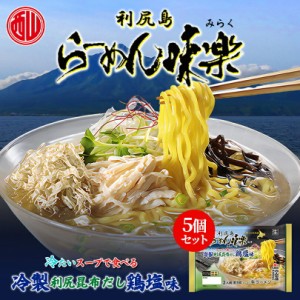 西山製麺 味楽監修 冷製利尻昆布だし鶏塩ラーメン 2人前 5個セット 送料無料 自宅 簡単 本格ラーメン 即席 ラーメン 北海道 本場 札幌 サ