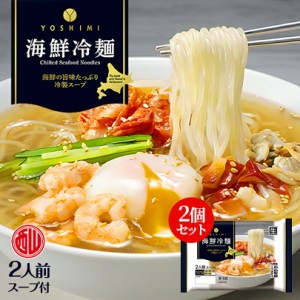 西山製麺 YOSHIMI海鮮冷麺2人前 2個セット 送料無 YOSHIMI 西山ラーメン 北海道 人気 あさり ホタテ 海鮮 冷麺 生麺 生冷麺 冷製スープ 