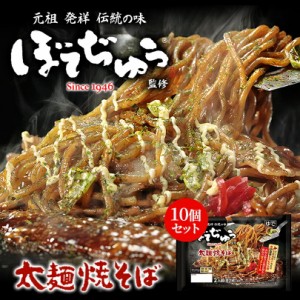 西山製麺 ぼてぢゅう監修 太麺焼そば 2人前 10個セット 送料無料 西山ラーメン 大阪 道頓堀 人気店 お好み焼き 有名店 元祖 伝統の味 バ