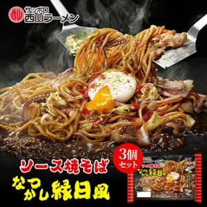 なつかし縁日風 ソース焼そば 2人前 3個セット 送料無料 西山製麺  西山ラーメン もちもち 太麺 北海道産 小麦 バレンタイン