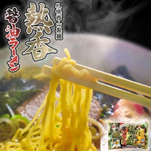 醤油ラーメン 送料無料 西山ラーメン 熱香醤油ラーメン 2人前×10個セット 北海道 お土産 有名店 西山製麺 札幌ラーメン ベジタリアン ビ