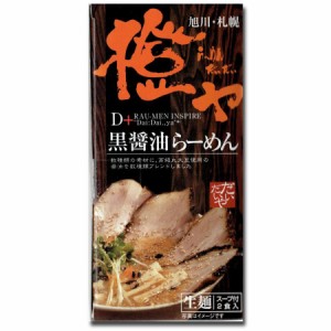 さがみ屋 橙ヤ 黒醤油らーめん 2食入り 送料無料 札幌 旭川 しょうゆ ラーメン 生麺 お土産 お取り寄せ グルメ