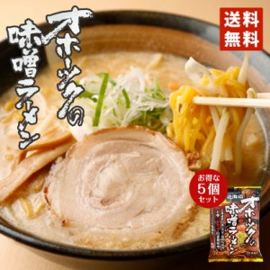 オホーツクの味噌ラーメン 乾燥麺 1食入 5個セット 送料無料 インスタントラーメン バレンタイン