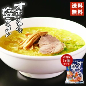 つらら オホーツクの塩ラーメン 5個セット 乾燥麺 1食入 袋麺 送料無料 オホーツク 海水100％の塩 インスタントラーメン 塩 北海道 スー