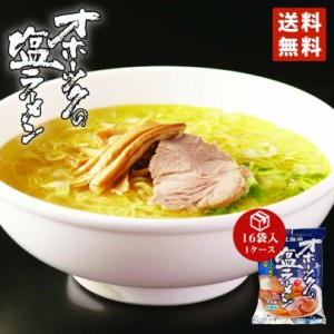 つらら オホーツクの塩ラーメン 1ケース（16袋入） 乾燥麺 1食入 袋麺 送料無料 オホーツク 海水100％の塩 インスタントラーメン 塩 北海