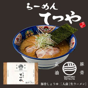 らーめん てつや豚骨正油２人前 北海道 ラーメン 有名店 菊水  醤油 生麺　お土産 内祝い お歳暮 ギフト プチギフト バレンタイン