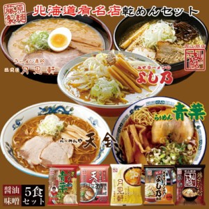 北海道 有名店 乾麺セット 【各1食計5食分】詰め合わせ 食べ比べ 札幌ラーメン 旭川ラーメン 青葉 天金 月見軒 よし乃 吉山 お土産 プレ