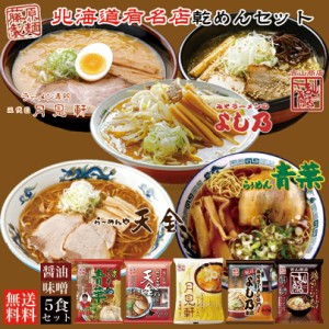 北海道 有名店 乾麺セット 【各1食計5食分】詰め合わせ 食べ比べ 北海道 お土産 ラーメン 送料無料 味噌ラーメン 醤油ラーメン 札幌ラー