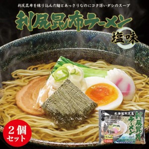 利尻昆布ラーメン 塩味 とろろ昆布入り 1食入 ×2個セット 塩ラーメン 送料無料 北海道 お土産 乾麺  メール便 利尻漁業協同組合 北海道