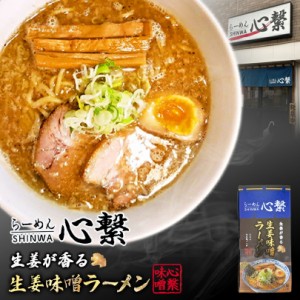 札幌ラーメン 心繋 しんわ シンワ 生姜味噌ラーメン 生姜ラーメン 味噌ラーメン ラーメン 北海道 北海道名物 手土産 お土産 お家ラーメン