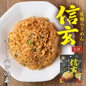 札幌らーめん監修 信玄 チャーハンの素1人前(3袋入り) 北海道 味噌 ラーメン 有名店 ご飯のお供 調味料 インスタント 北海道 お土産 ギフ