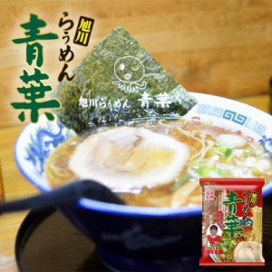 藤原 青葉ラーメン 醤油 乾燥 北海道 旭川 人気 名店 乾麺 お土産 手土産 自宅で ギフト バレンタイン