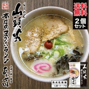 藤原 山頭火まかないあわせ味 熟成乾燥麺 1人前 スープ付き 2個セット 送料無料 メール便 北海道 ラーメン お土産 送料込 味噌 塩 醤油 